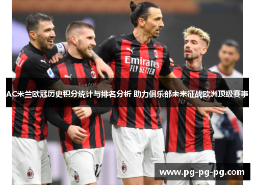 AC米兰欧冠历史积分统计与排名分析 助力俱乐部未来征战欧洲顶级赛事