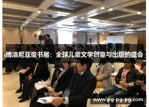 博洛尼亚童书展：全球儿童文学创意与出版的盛会