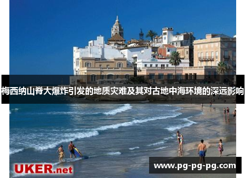 梅西纳山脊大爆炸引发的地质灾难及其对古地中海环境的深远影响