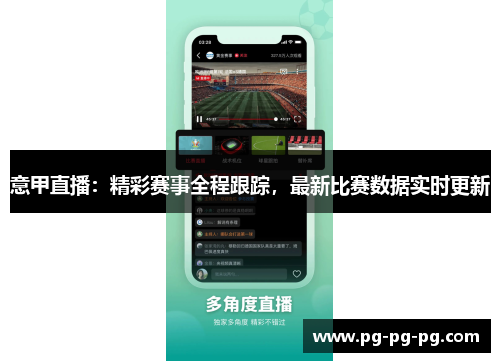 意甲直播：精彩赛事全程跟踪，最新比赛数据实时更新