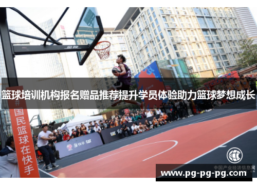 篮球培训机构报名赠品推荐提升学员体验助力篮球梦想成长