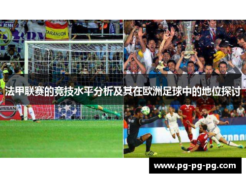 法甲联赛的竞技水平分析及其在欧洲足球中的地位探讨