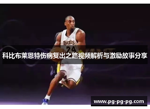 科比布莱恩特伤病复出之路视频解析与激励故事分享