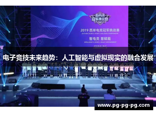 电子竞技未来趋势：人工智能与虚拟现实的融合发展