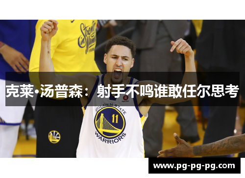 克莱·汤普森：射手不鸣谁敢任尔思考