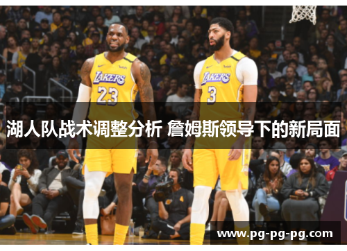 湖人队战术调整分析 詹姆斯领导下的新局面