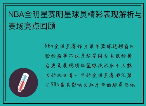 NBA全明星赛明星球员精彩表现解析与赛场亮点回顾