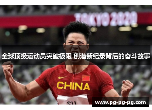 全球顶级运动员突破极限 创造新纪录背后的奋斗故事