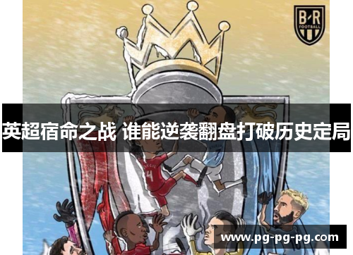 英超宿命之战 谁能逆袭翻盘打破历史定局