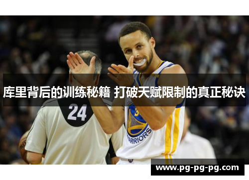 库里背后的训练秘籍 打破天赋限制的真正秘诀