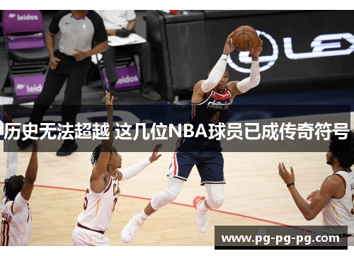 历史无法超越 这几位NBA球员已成传奇符号