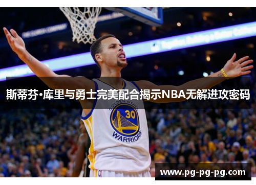 斯蒂芬·库里与勇士完美配合揭示NBA无解进攻密码