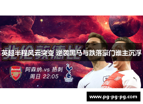 英超半程风云突变 逆袭黑马与跌落豪门谁主沉浮