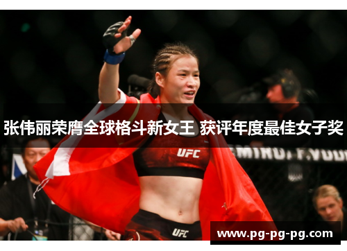 张伟丽荣膺全球格斗新女王 获评年度最佳女子奖
