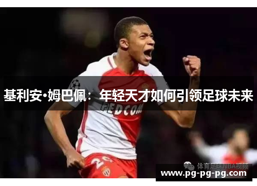 基利安·姆巴佩：年轻天才如何引领足球未来