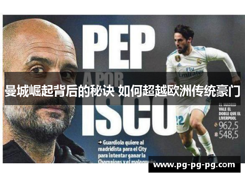 曼城崛起背后的秘诀 如何超越欧洲传统豪门