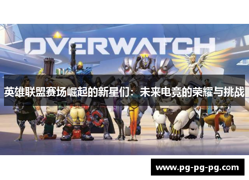 英雄联盟赛场崛起的新星们：未来电竞的荣耀与挑战