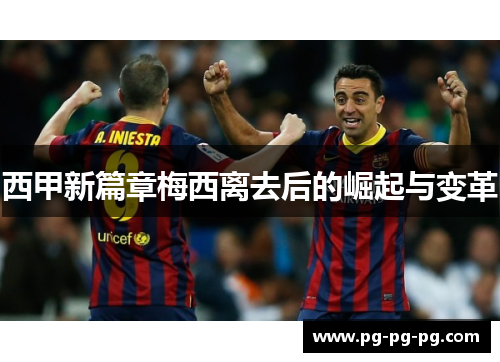 西甲新篇章梅西离去后的崛起与变革