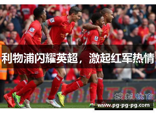 利物浦闪耀英超，激起红军热情