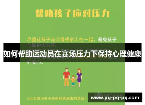 如何帮助运动员在赛场压力下保持心理健康