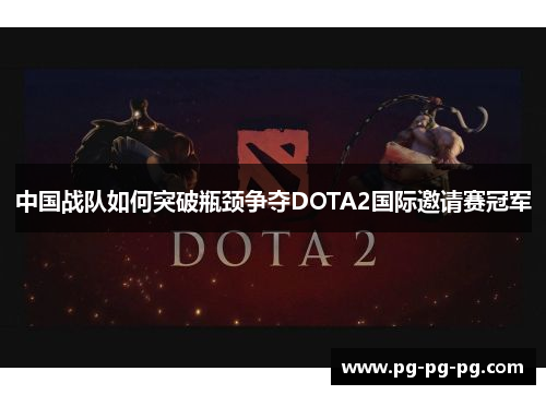 中国战队如何突破瓶颈争夺DOTA2国际邀请赛冠军