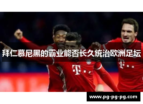 拜仁慕尼黑的霸业能否长久统治欧洲足坛