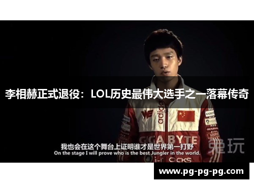 李相赫正式退役：LOL历史最伟大选手之一落幕传奇