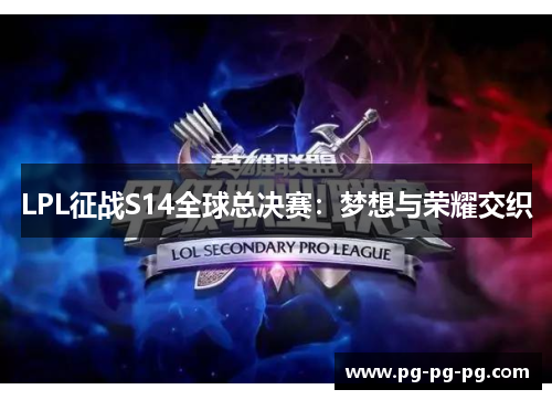 LPL征战S14全球总决赛：梦想与荣耀交织