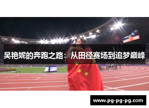 吴艳妮的奔跑之路：从田径赛场到追梦巅峰