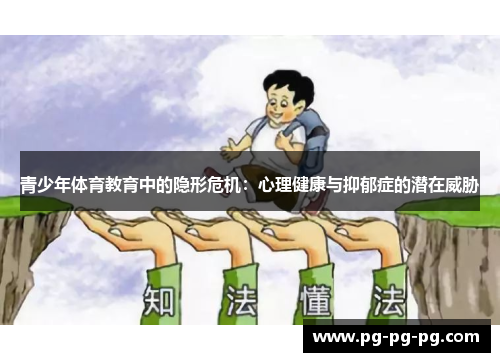 青少年体育教育中的隐形危机：心理健康与抑郁症的潜在威胁