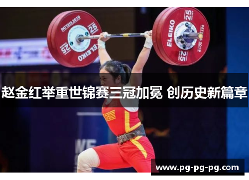 赵金红举重世锦赛三冠加冕 创历史新篇章