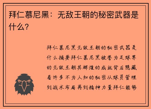 拜仁慕尼黑：无敌王朝的秘密武器是什么？