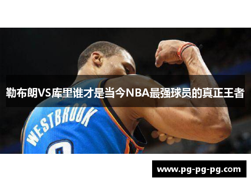 勒布朗VS库里谁才是当今NBA最强球员的真正王者