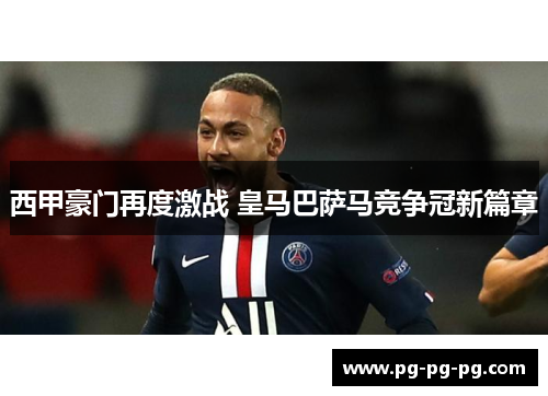 西甲豪门再度激战 皇马巴萨马竞争冠新篇章