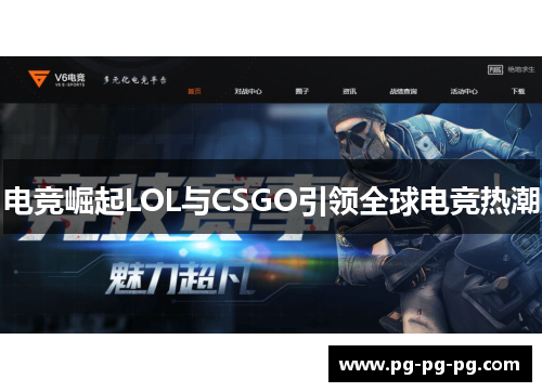 电竞崛起LOL与CSGO引领全球电竞热潮