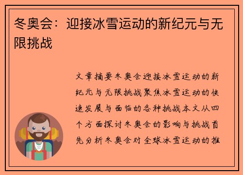 冬奥会：迎接冰雪运动的新纪元与无限挑战