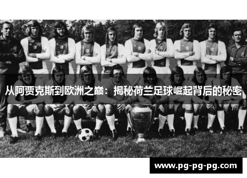 从阿贾克斯到欧洲之巅：揭秘荷兰足球崛起背后的秘密
