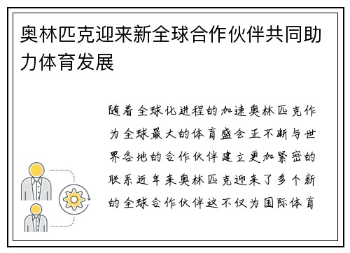 奥林匹克迎来新全球合作伙伴共同助力体育发展