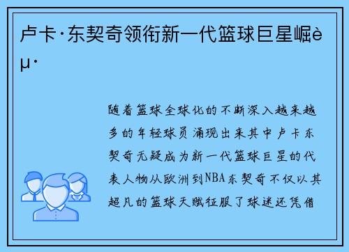 卢卡·东契奇领衔新一代篮球巨星崛起
