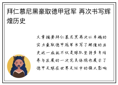 拜仁慕尼黑豪取德甲冠军 再次书写辉煌历史