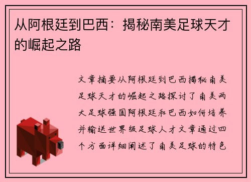 从阿根廷到巴西：揭秘南美足球天才的崛起之路