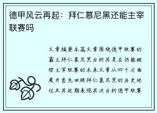 德甲风云再起：拜仁慕尼黑还能主宰联赛吗