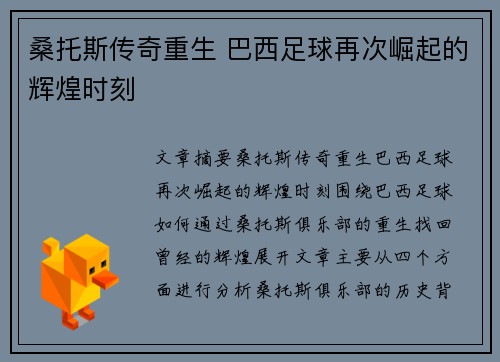 桑托斯传奇重生 巴西足球再次崛起的辉煌时刻