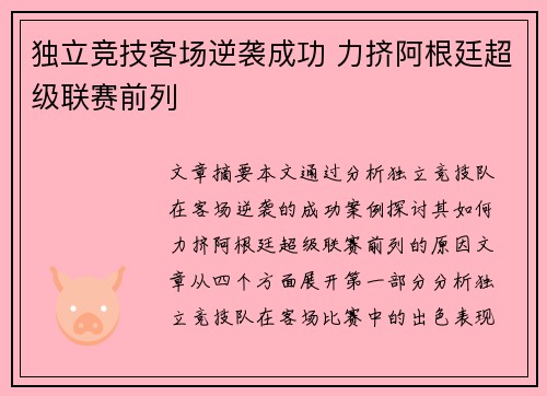 独立竞技客场逆袭成功 力挤阿根廷超级联赛前列