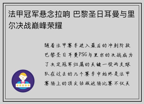法甲冠军悬念拉响 巴黎圣日耳曼与里尔决战巅峰荣耀