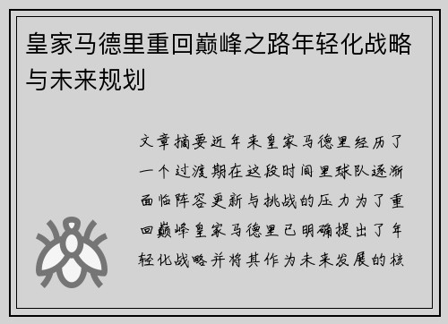 皇家马德里重回巅峰之路年轻化战略与未来规划