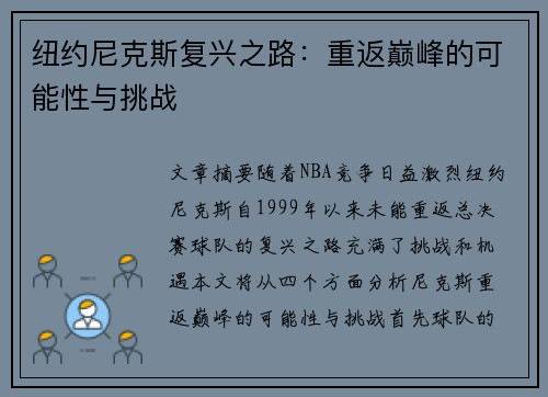 纽约尼克斯复兴之路：重返巅峰的可能性与挑战
