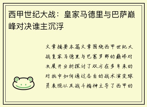 西甲世纪大战：皇家马德里与巴萨巅峰对决谁主沉浮