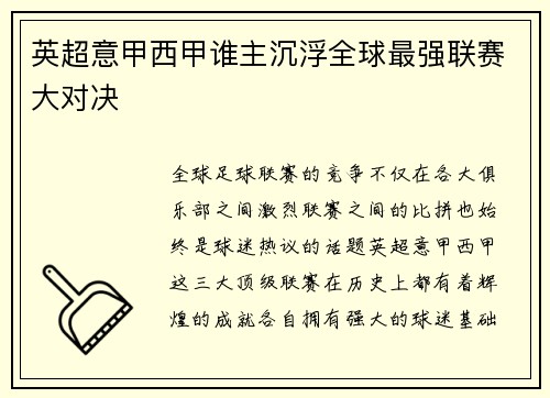 英超意甲西甲谁主沉浮全球最强联赛大对决