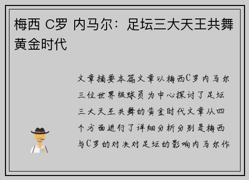 梅西 C罗 内马尔：足坛三大天王共舞黄金时代